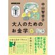 大人のためのお金学（NHK出版） [電子書籍]