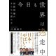 今日も世界は迷走中 - 国際問題のまともな読み方 -（ワニブックス） [電子書籍]