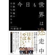今日も世界は迷走中 - 国際問題のまともな読み方 -（ワニブックス） [電子書籍]