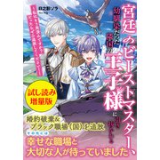 宮廷のビーストマスター、幼馴染だった隣国の王子様に引き抜かれる〈試し読み増量版〉～私はもう用済みですか？ だったらぜひ追放してください！～（主婦と生活社） [電子書籍]