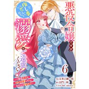 Berry's Fantasy 悪役令嬢ですが推し事に忙しいので溺愛はご遠慮ください！～俺様王子と婚約破棄したいわたしの奮闘記～（分冊版）6話（スターツ出版） [電子書籍]