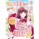 転生侍女の知恵袋～“自称”人並み会社員でしたが、前世の知識で華麗にお仕えいたします！～3巻（スターツ出版） [電子書籍]