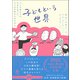 子どもという世界（かんき出版） [電子書籍]