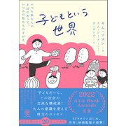 子どもという世界（かんき出版） [電子書籍]