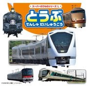 スーパーのりものシリーズL とうぶ でんしゃ だいしゅうごう（交通新聞社） [電子書籍]