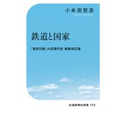 鉄道と国家（交通新聞社） [電子書籍]