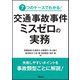 7つのケースでわかる！ 交通事故事件 ミスゼロの実務（学陽書房） [電子書籍]