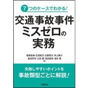 7つのケースでわかる！ 交通事故事件 ミスゼロの実務（学陽書房） [電子書籍]