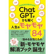 今を生きる女性のための「ChatGPT」がひも解く人生のモヤモヤ84（ART NEXT） [電子書籍]
