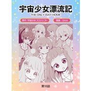 宇宙少女漂流記 THE ONLY WAY HOME（18）（TMSLab） [電子書籍]