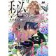 秘めた恋が羽化するオト 2話（.ink works） [電子書籍]