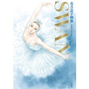 有吉京子画集 SWAN（平凡社） [電子書籍]