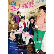 芸人雑誌 volume10（太田出版） [電子書籍]