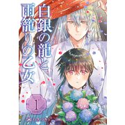 白銀の龍と雨籠りの乙女【合本版】 1巻（マッグガーデン） [電子書籍]