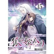 狐に嫁入り 15巻（マッグガーデン） [電子書籍]