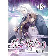 狐に嫁入り 13巻（マッグガーデン） [電子書籍]
