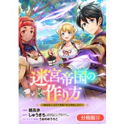 迷宮帝国の作り方 ～錬成術士はまず理想の村を開拓します～【分冊版】 12巻（マッグガーデン） [電子書籍]