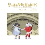 空っぽの少女と虹のかけら 3巻（マッグガーデン） [電子書籍]