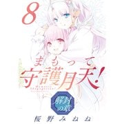 まもって守護月天！ 解封の章（8）（マッグガーデン） [電子書籍]