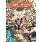 化物嬢ソフィのサロン ～ごきげんよう。皮一枚なら治せますわ～【電子版限定書き下ろしSS付】（マッグガーデン） [電子書籍]