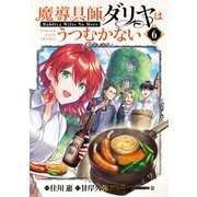 魔導具師ダリヤはうつむかない ～Dahliya Wilts No More～（6）（マッグガーデン） [電子書籍]