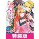 元、落ちこぼれ公爵令嬢です。THE COMIC 5巻 特装版（マッグガーデン） [電子書籍]