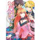 元、落ちこぼれ公爵令嬢です。THE COMIC 5巻（マッグガーデン） [電子書籍]