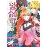 元、落ちこぼれ公爵令嬢です。THE COMIC 5巻（マッグガーデン） [電子書籍]