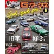 G-ワークス 2023年9月号（三栄） [電子書籍]