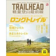 RUN＋TRAIL別冊 TRAIL HEAD 軽量登山最前線 ロングトレイル Vol.1（三栄） [電子書籍]