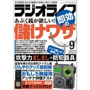 ラジオライフ 2023年 9月号（三才ブックス） [電子書籍]
