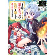 やり込んだ乙女ゲームの悪役モブですが、断罪は嫌なので真っ当に生きます＠COMIC 第1話【単話版】（TOブックス） [電子書籍]