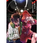 巨蟲山脈（話売り） ♯45（秋田書店） [電子書籍]