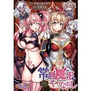 常勝魔王のやりなおし ～俺はまだ一割も本気を出していないんだが～（話売り） ♯16（秋田書店） [電子書籍]