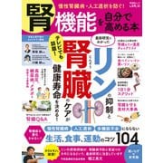 晋遊舎ムック 腎機能を自分で高める本（晋遊舎） [電子書籍]