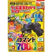 100％ムックシリーズ ゲームまるわかりブック スペシャル（晋遊舎） [電子書籍]