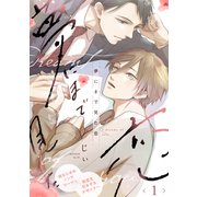 夢にまで見た恋1（メディアソフト） [電子書籍]