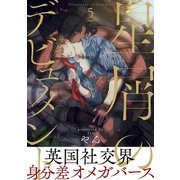 星屑のデビュタント 5（メディアソフト） [電子書籍]