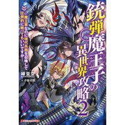 銃弾魔王子の異世界攻略 2 ―魔王軍なのに現代兵器を召喚して圧倒的に戦ってもいいですか―（集英社） [電子書籍]