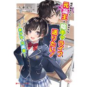 現代転生した元魔王は穏やかな陰キャライフを送りたい！ ～隣のクラスの美少女は俺を討伐した元勇者～（集英社） [電子書籍]