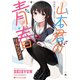 山本君の青春リベンジ！（集英社） [電子書籍]