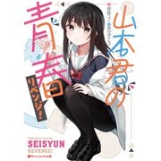 山本君の青春リベンジ！（集英社） [電子書籍]