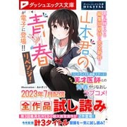 ダッシュエックス文庫DIGITAL 2023年7月配信全作品試し読み（集英社） [電子書籍]