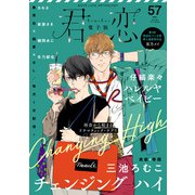 君恋 57（集英社） [電子書籍]