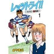 レッツトライ！！～ラグビー（弱）物語～（1）（グループ・ゼロ） [電子書籍]