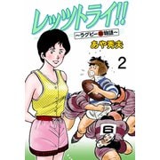 レッツトライ！！～ラグビー（弱）物語～（2）（グループ・ゼロ） [電子書籍]