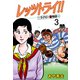 レッツトライ！！～ラグビー（弱）物語～（3）（グループ・ゼロ） [電子書籍]