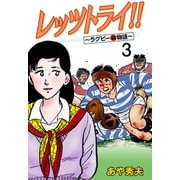 レッツトライ！！～ラグビー（弱）物語～（3）（グループ・ゼロ） [電子書籍]
