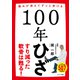 100年ひざ（サンマーク出版） [電子書籍]