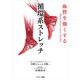 血管を強くする 循環系ストレッチ（サンマーク出版） [電子書籍]